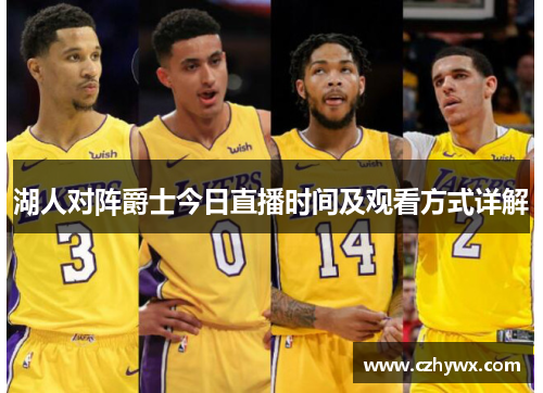 湖人对阵爵士今日直播时间及观看方式详解