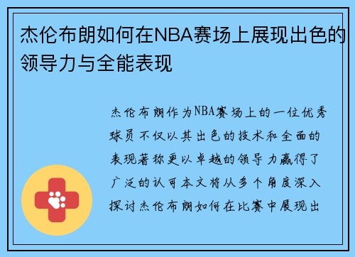 杰伦布朗如何在NBA赛场上展现出色的领导力与全能表现
