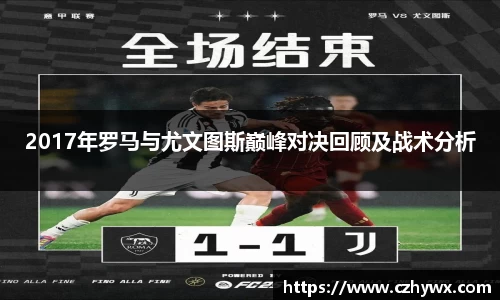 2017年罗马与尤文图斯巅峰对决回顾及战术分析