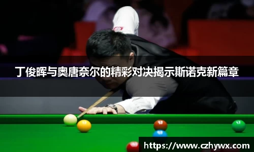 丁俊晖与奥唐奈尔的精彩对决揭示斯诺克新篇章
