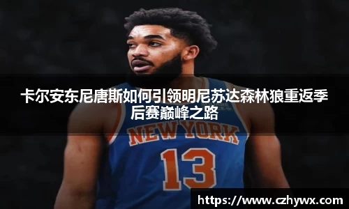 卡尔安东尼唐斯如何引领明尼苏达森林狼重返季后赛巅峰之路