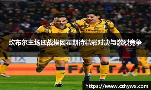 坎布尔主场迎战埃因霍期待精彩对决与激烈竞争