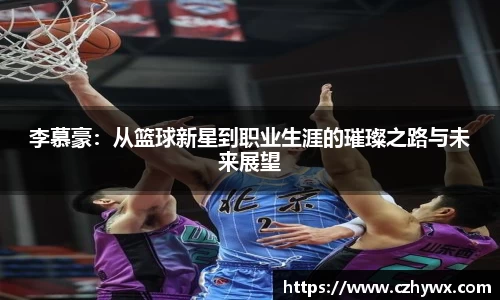 李慕豪：从篮球新星到职业生涯的璀璨之路与未来展望