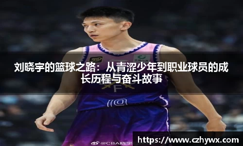 刘晓宇的篮球之路：从青涩少年到职业球员的成长历程与奋斗故事