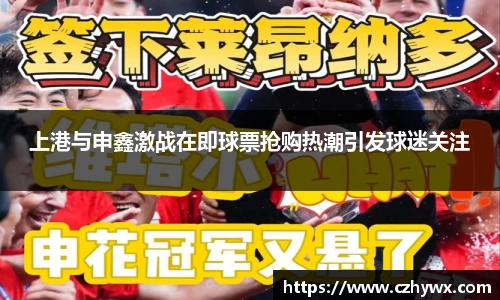 上港与申鑫激战在即球票抢购热潮引发球迷关注