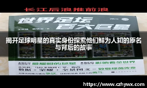揭开足球明星的真实身份探索他们鲜为人知的原名与背后的故事