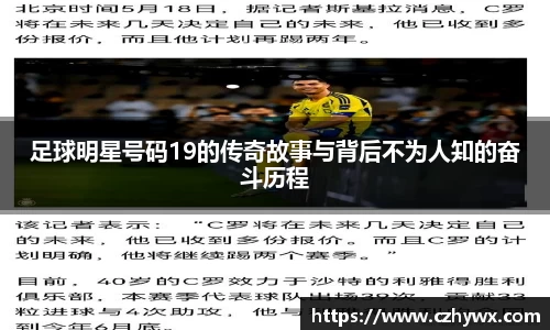 足球明星号码19的传奇故事与背后不为人知的奋斗历程