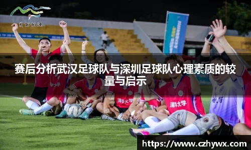 赛后分析武汉足球队与深圳足球队心理素质的较量与启示