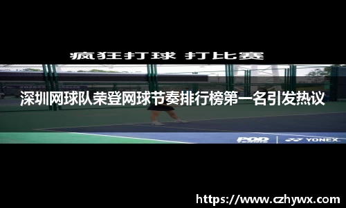 深圳网球队荣登网球节奏排行榜第一名引发热议