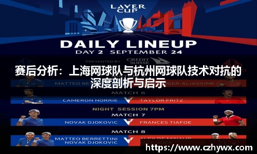 赛后分析：上海网球队与杭州网球队技术对抗的深度剖析与启示