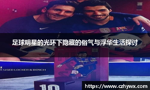 足球明星的光环下隐藏的俗气与浮华生活探讨