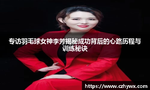 专访羽毛球女神李芳揭秘成功背后的心路历程与训练秘诀