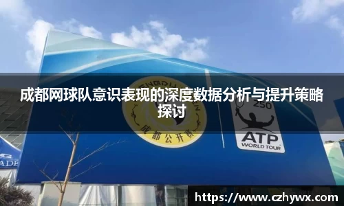 成都网球队意识表现的深度数据分析与提升策略探讨