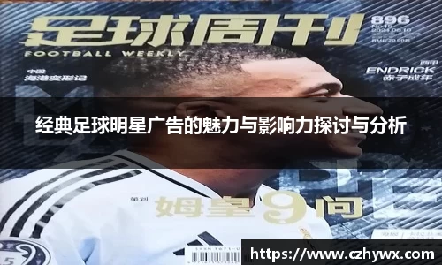 经典足球明星广告的魅力与影响力探讨与分析