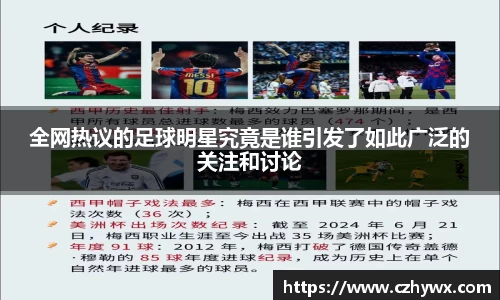 全网热议的足球明星究竟是谁引发了如此广泛的关注和讨论