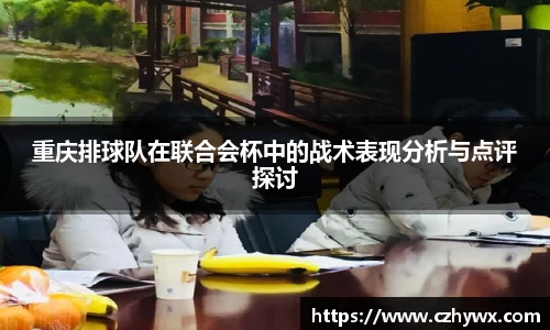 重庆排球队在联合会杯中的战术表现分析与点评探讨