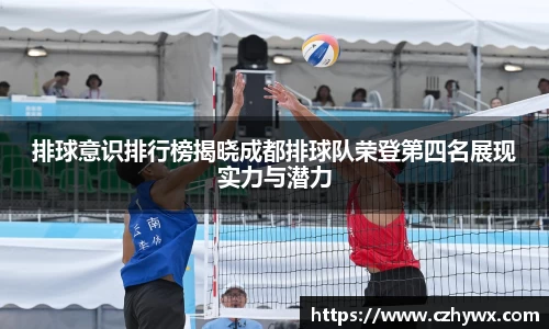 排球意识排行榜揭晓成都排球队荣登第四名展现实力与潜力