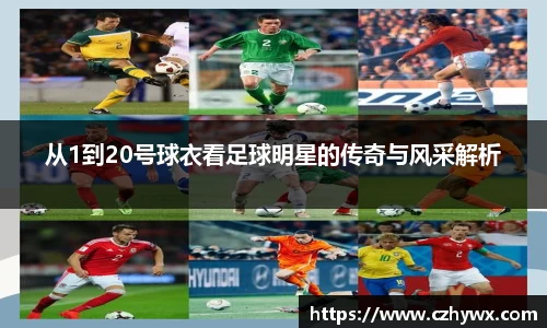 从1到20号球衣看足球明星的传奇与风采解析