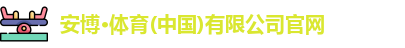 安博